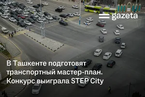 В Ташкенте подготовят транспортный мастер-план. Конкурс выиграла STEP City