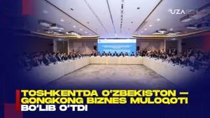 В Ташкенте состоялся узбекско-гонконгский бизнес-форум