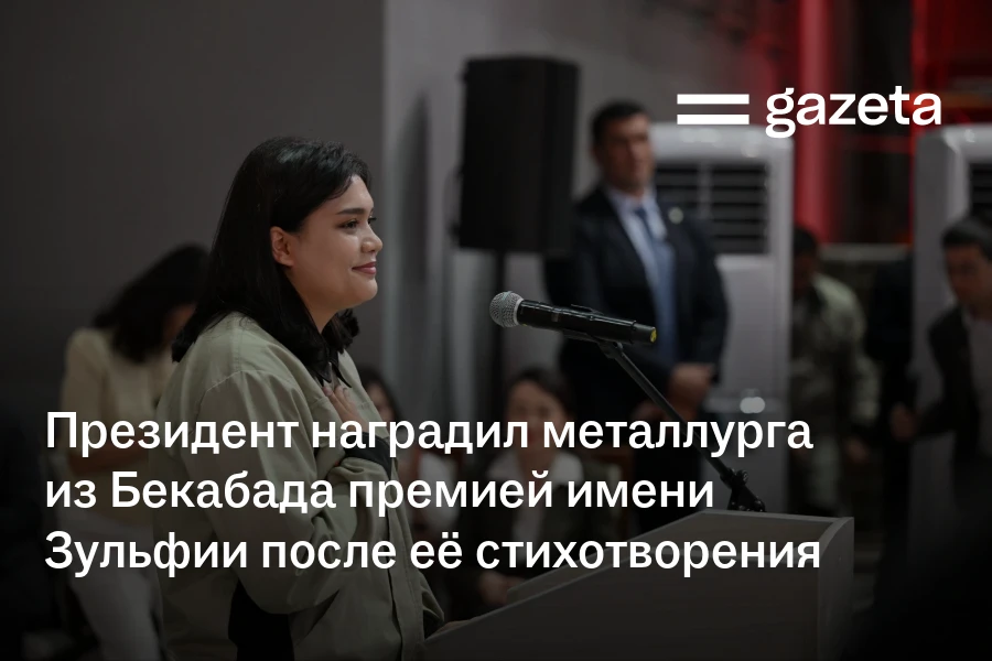 Президент наградил металлурга из Бекабада премией имени Зульфии после её стихотворения