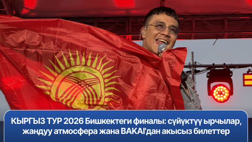 PR: КЫРГЫЗ ТУР 2026 в Бишкеке: живые эмоции, любимые артисты и бесплатные билеты от BAKAI