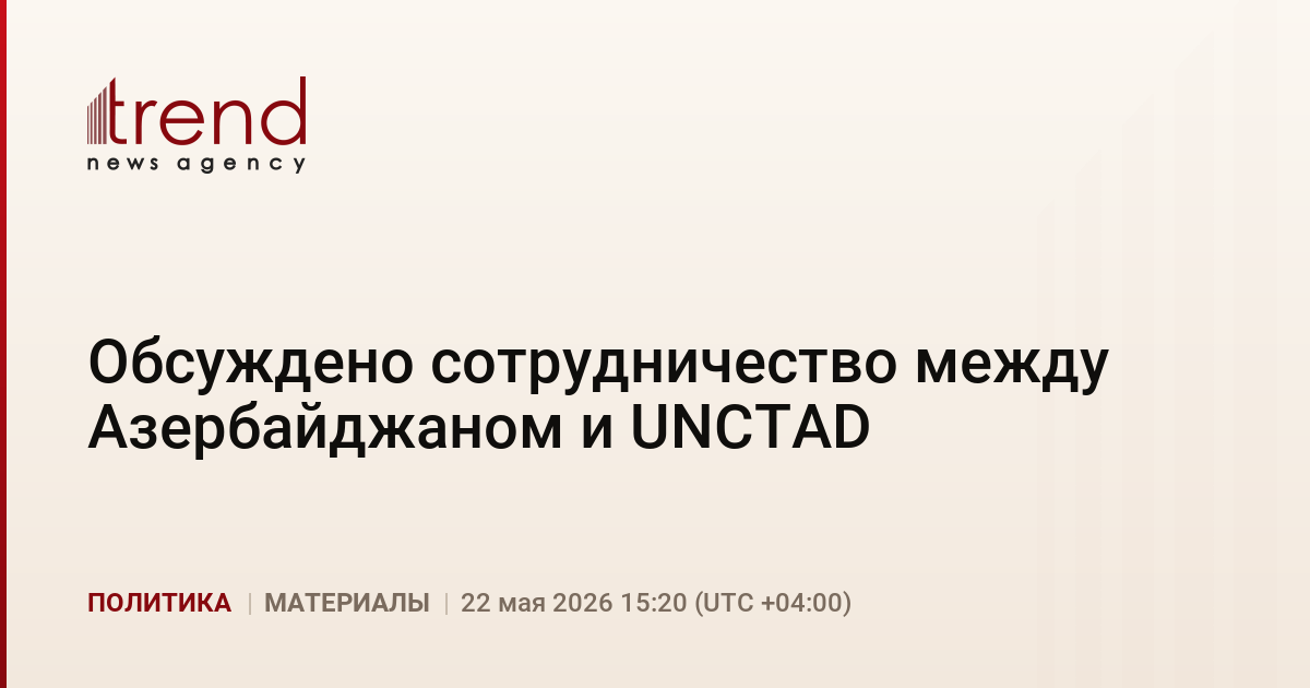 Обсуждено сотрудничество между Азербайджаном и UNCTAD