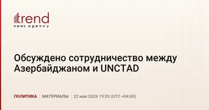 Обсуждено сотрудничество между Азербайджаном и UNCTAD