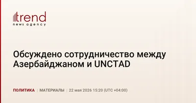 Обсуждено сотрудничество между Азербайджаном и UNCTAD