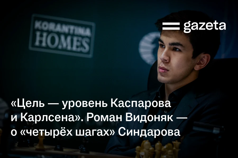 «Цель — уровень Карпова, Каспарова и Карлсена». Роман Видоняк — о «четырёх шагах» Жавохира Синдарова