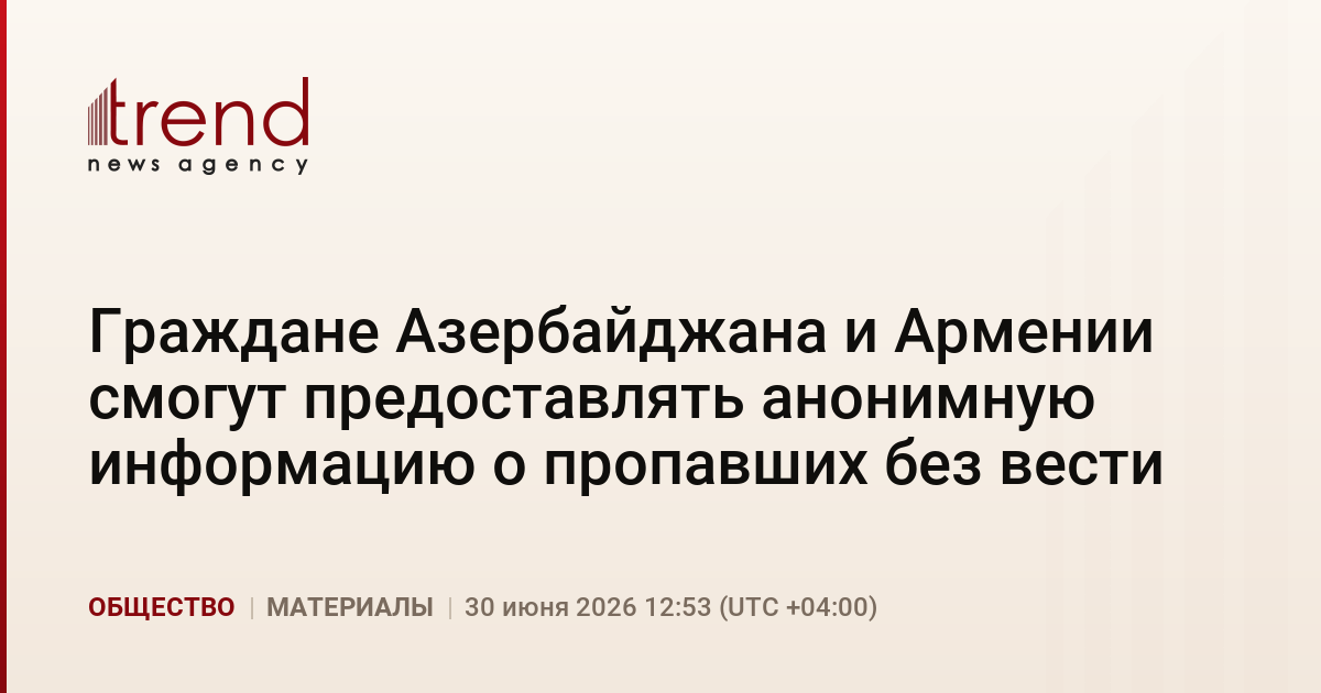 Граждане Азербайджана и Армении смогут предоставлять анонимную информацию о пропавших без вести