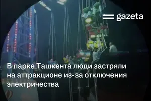 В парке Ташкента люди застряли на аттракционе из-за отключения электричества