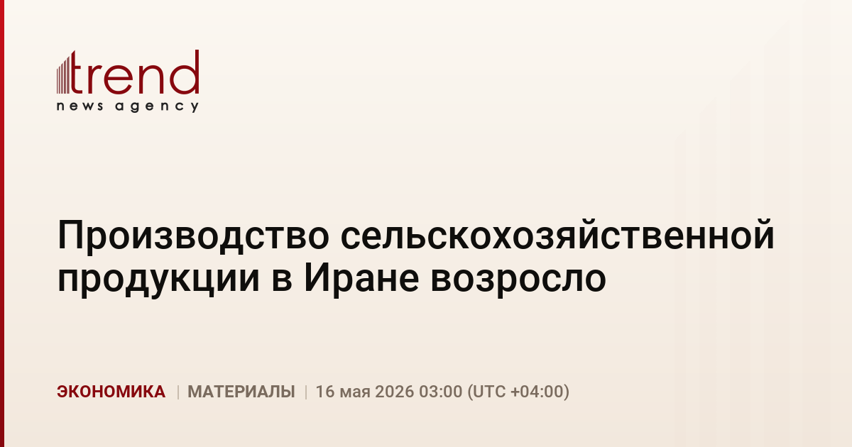 Производство сельскохозяйственной продукции в Иране возросло