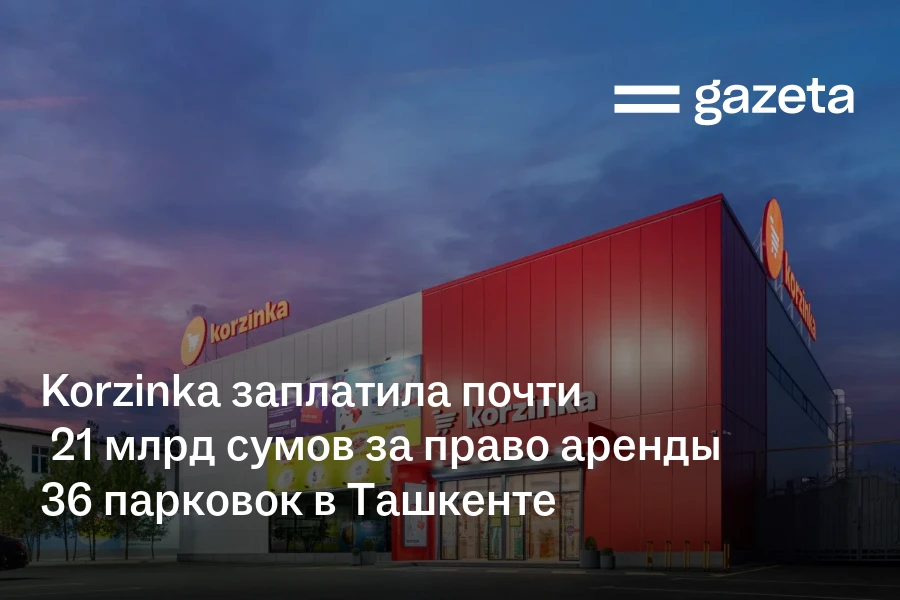 Korzinka заплатила почти 21 млрд сумов за право аренды 36 парковок в Ташкенте