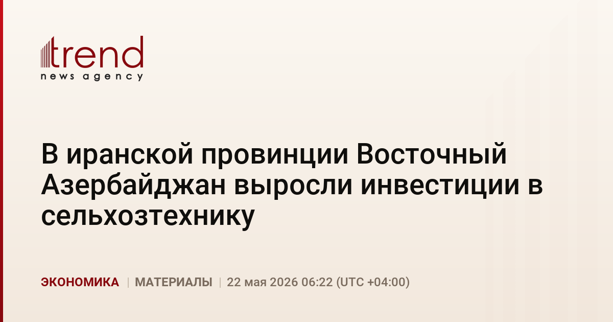 В иранской провинции Восточный Азербайджан выросли инвестиции в сельхозтехнику