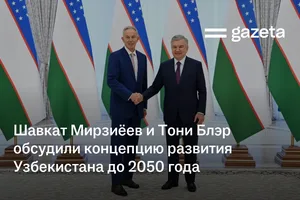 Шавкат Мирзиёев и Тони Блэр обсудили концепцию развития Узбекистана до 2050 года