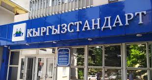 Кыргызстан получил право выдавать международные сертификаты ISO