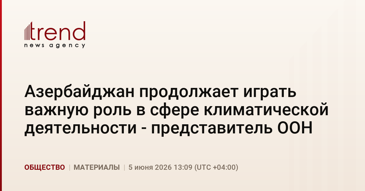 Азербайджан продолжает играть важную роль в сфере климатической деятельности - представитель ООН