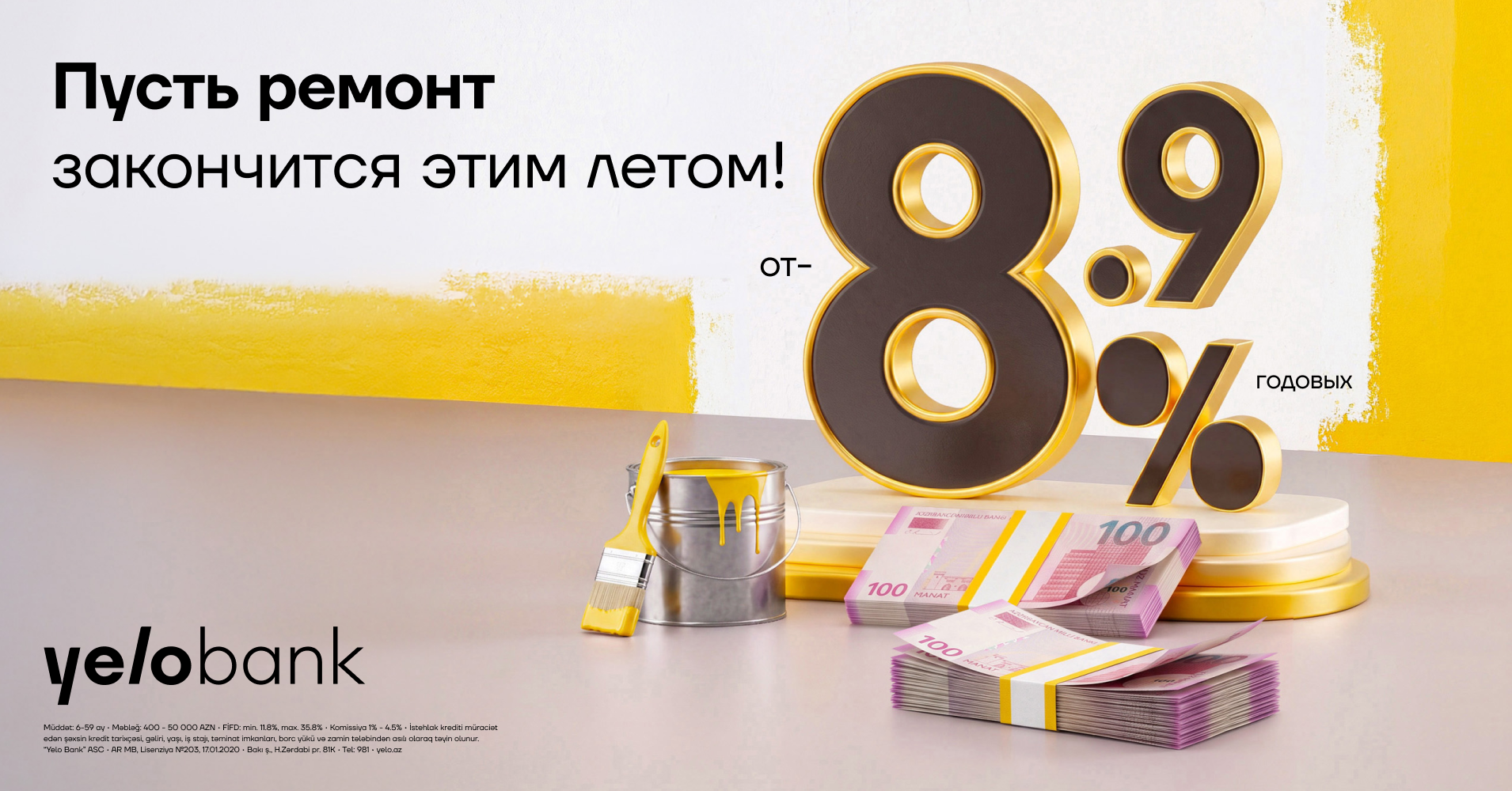 Кредит Yelo Bank на ремонт и другие личные нужды на выгодных условиях