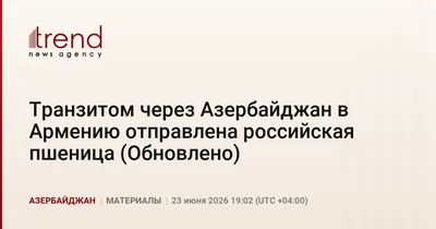 Транзитом через Азербайджан в Армению отправлена российская пшеница (Обновлено)