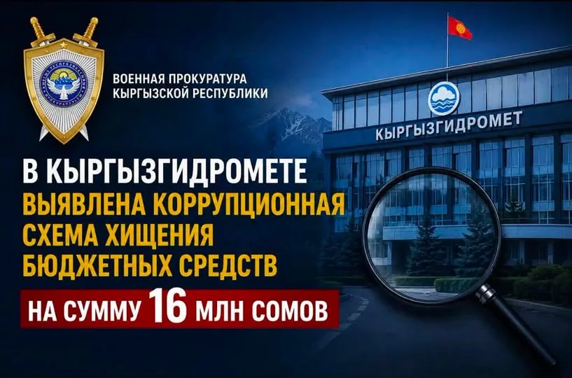 В Кыргызгидромете выявлена коррупционная схема хищения бюджетных средств