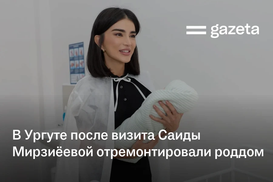В Ургуте после визита Саиды Мирзиёевой отремонтировали роддом