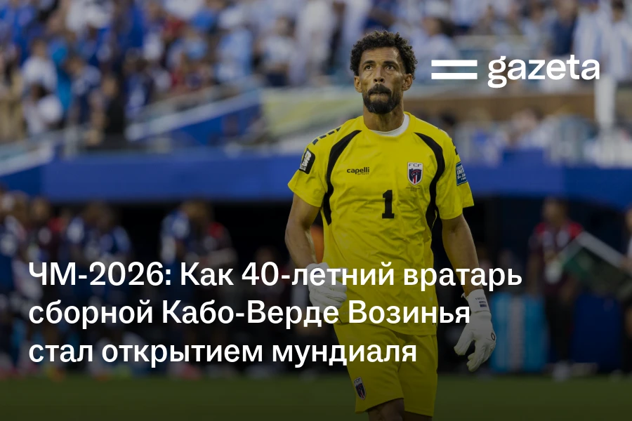 ЧМ-2026: Как 40-летний вратарь сборной Кабо-Верде Возинья стал открытием мундиаля