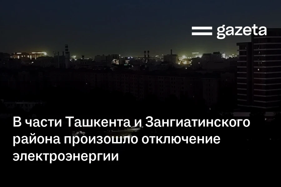 В части Ташкента и Зангиатинского района произошло отключение электроэнергии