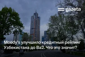 Moody’s улучшило кредитный рейтинг Узбекистана до Ba2. Что это значит?