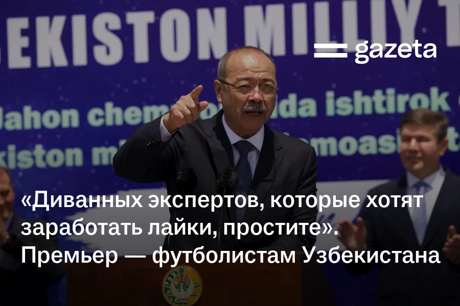 «Диванных экспертов, которые хотят заработать лайки, простите». Премьер — футболистам Узбекистана