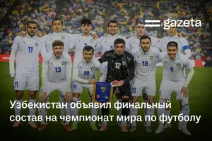 Узбекистан объявил финальный состав на чемпионат мира по футболу