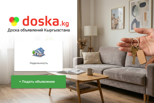 Продавайте квартиру без посредников на doska.kg