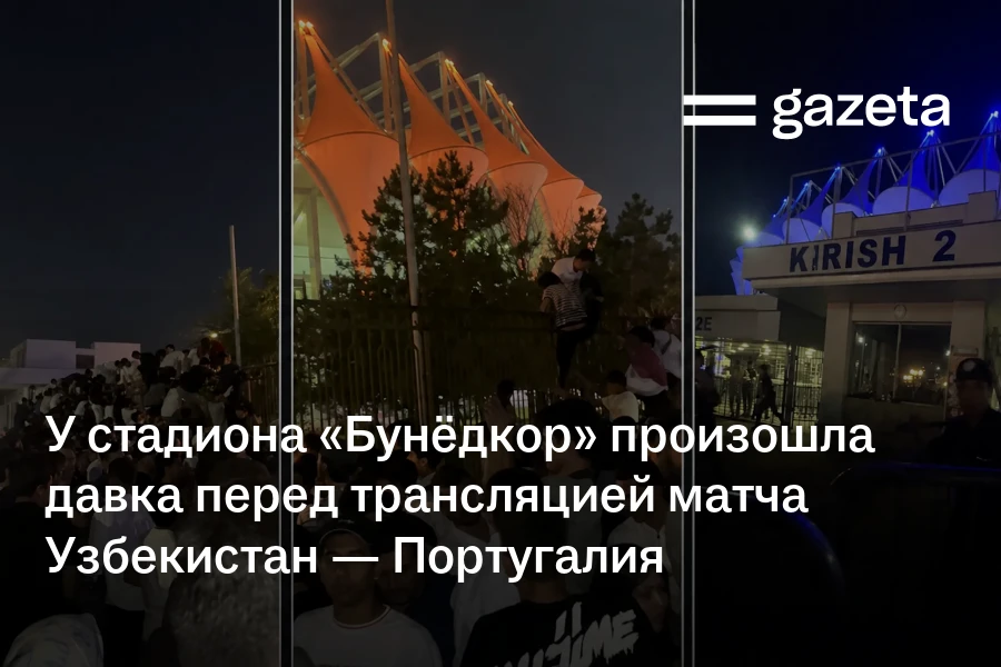 У стадиона «Бунёдкор» произошла давка перед трансляцией матча Узбекистан — Португалия