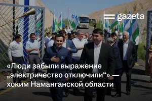 «Люди забыли выражение „электричество отключили“» — хоким Наманганской области