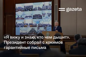 «Я вижу и знаю, кто чем дышит». Президент собрал с хокимов гарантийные письма