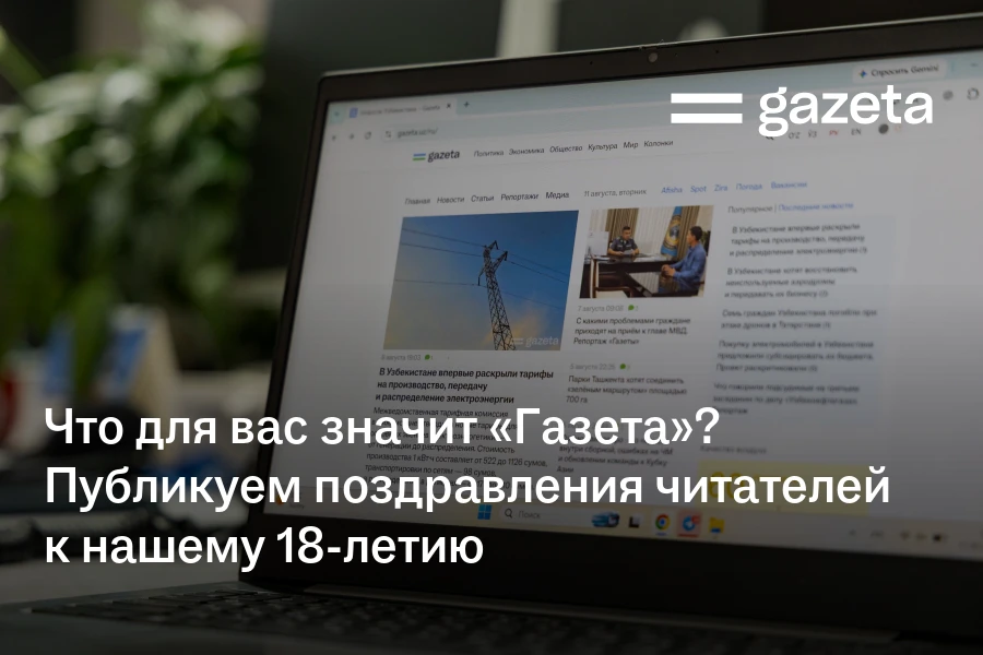 Что для вас значит «Газета»? Публикуем поздравления читателей к нашему 18-летию