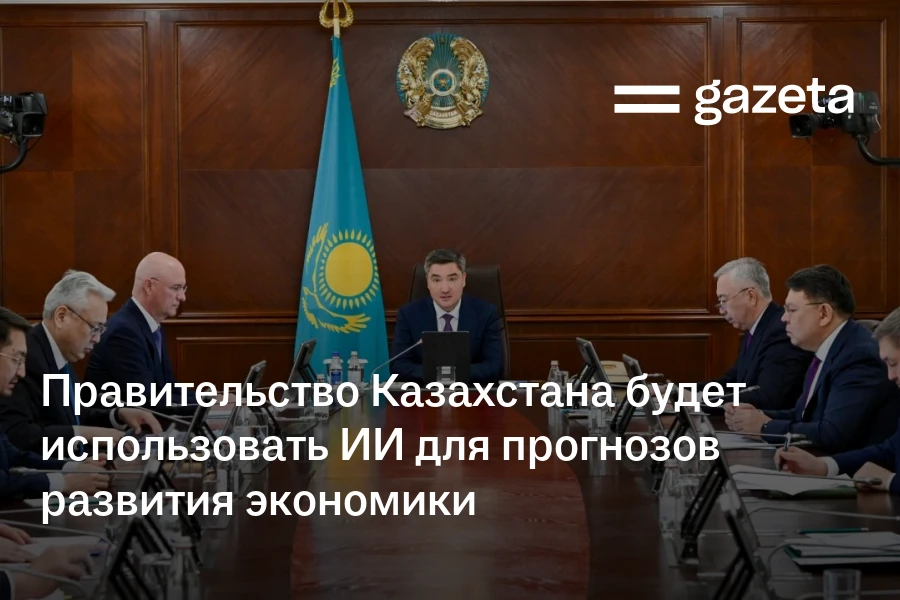 Правительство Казахстана будет использовать ИИ для прогнозов развития экономики