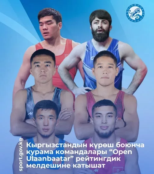 Сборные команды Кыргызстана по борьбе примут участие в рейтинговом турнире “Open Ulaanbaatar”