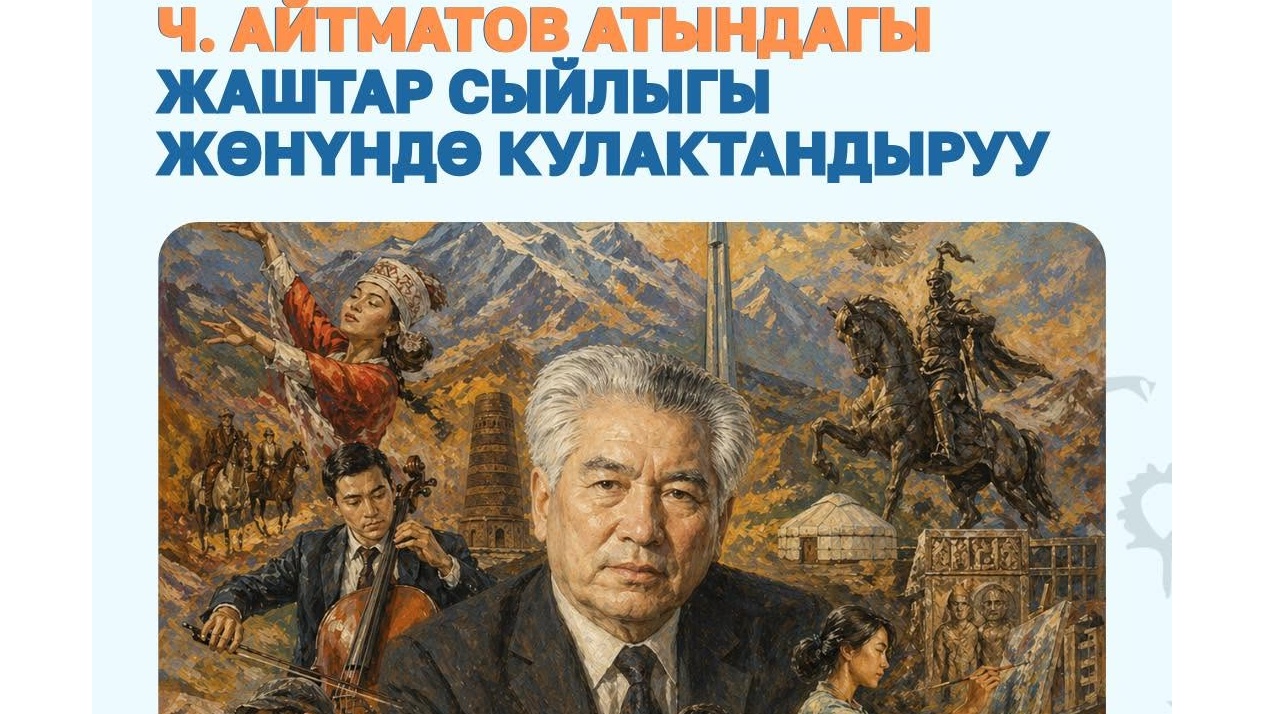 В Кыргызстане начался прием заявок на государственную премию имени Айтматова