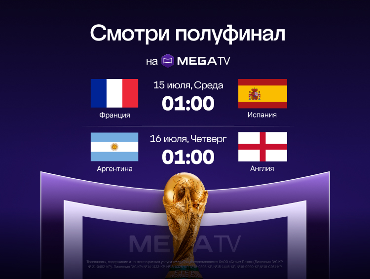 Полуфиналы ЧМ по футболу уже стартовали: смотрите решающие матчи на MegaTV