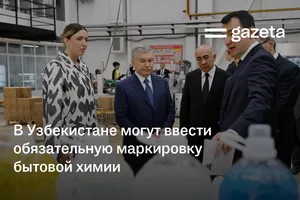 В Узбекистане могут ввести обязательную маркировку бытовой химии