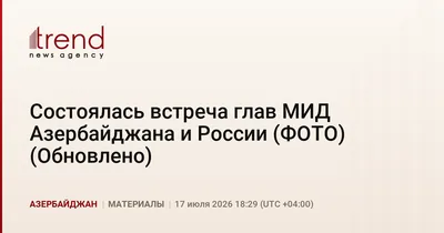 Состоялась встреча глав МИД Азербайджана и России (ФОТО) (Обновлено)
