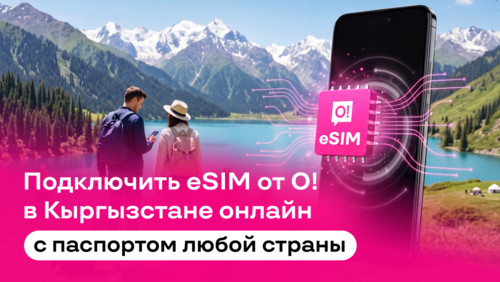 Связь О! для иностранцев: eSIM онлайн или SIM-карта — по паспорту любой страны
