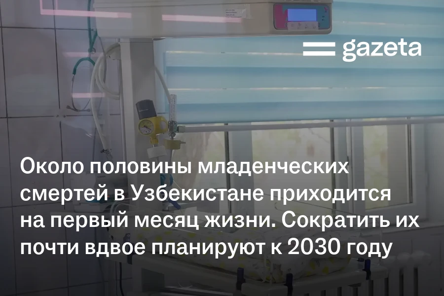 Около половины младенческих смертей в Узбекистане приходится на первый месяц жизни. Сократить их почти вдвое планируют к 2030 году