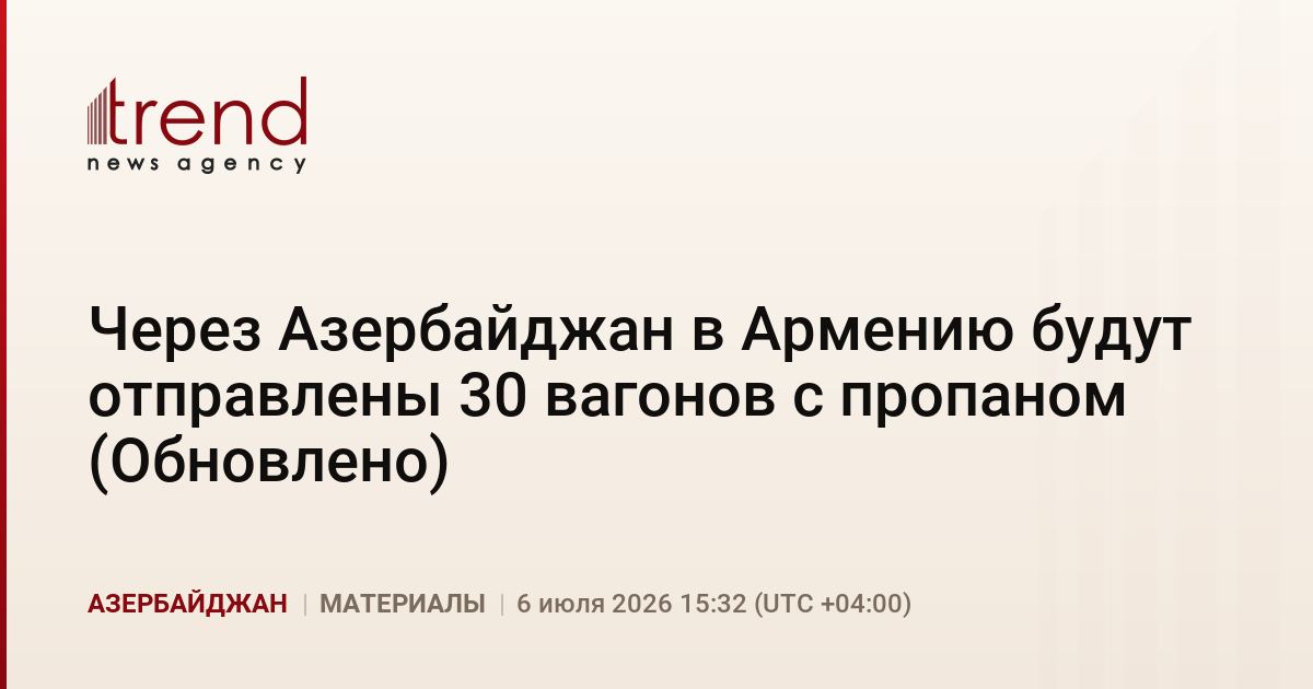 Через Азербайджан в Армению будут отправлены 30 вагонов с пропаном (Обновлено)
