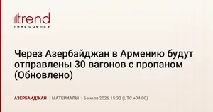 Через Азербайджан в Армению будут отправлены 30 вагонов с пропаном (Обновлено)