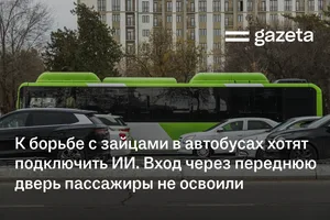 К борьбе с безбилетниками в автобусах хотят подключить ИИ. Вход через переднюю дверь пассажиры не освоили