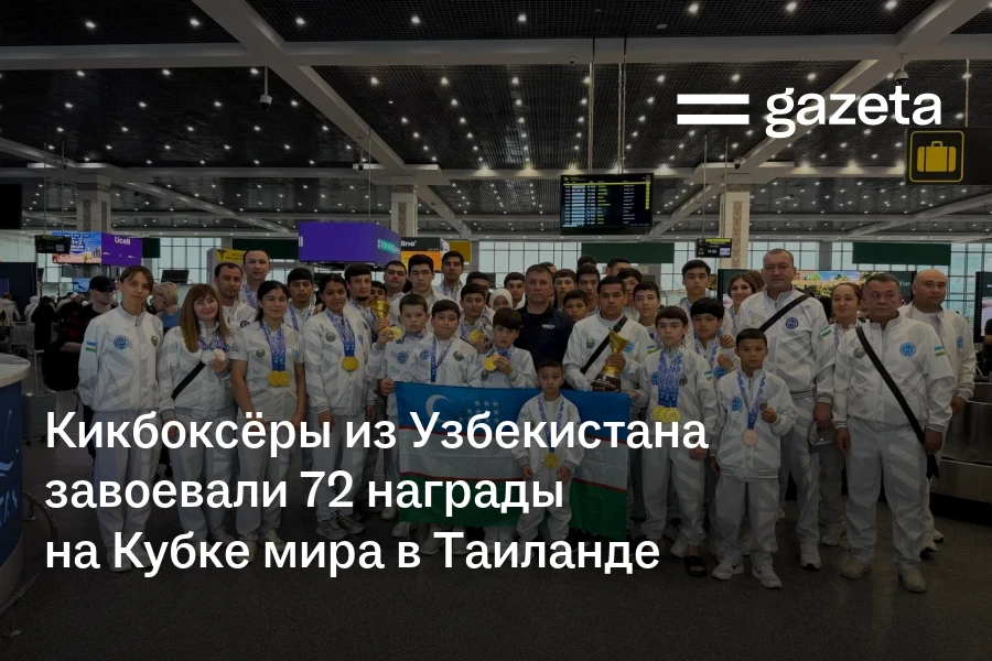 Кикбоксёры из Узбекистана завоевали 72 награды на Кубке мира в Таиланде