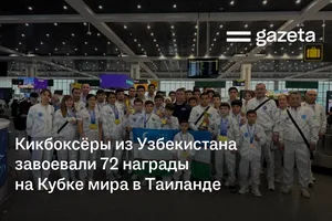 Кикбоксёры из Узбекистана завоевали 72 награды на Кубке мира в Таиланде