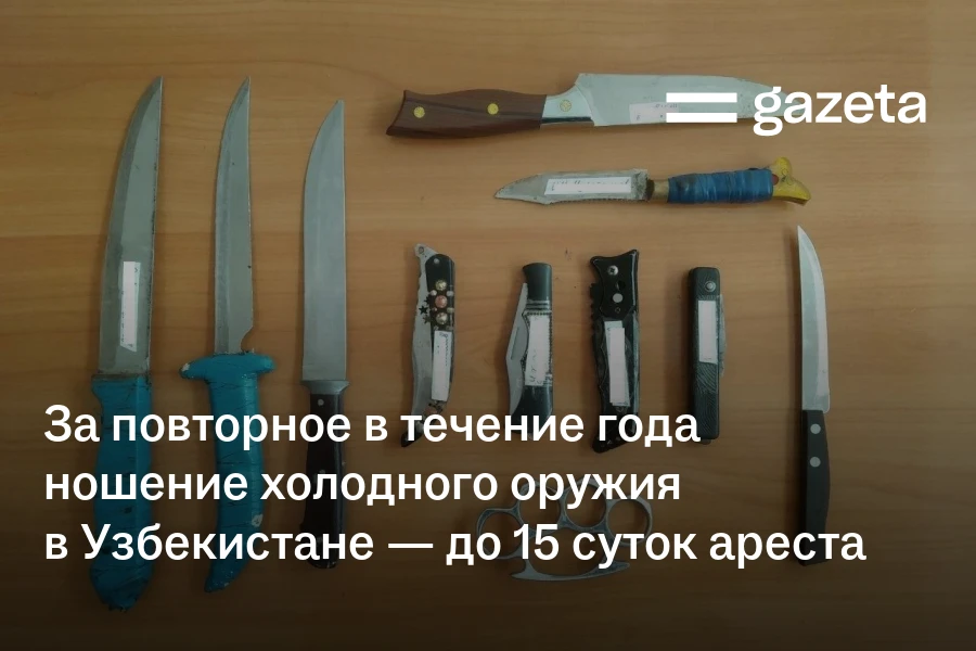 За повторное в течение года ношение холодного оружия в Узбекистане — до 15 суток ареста