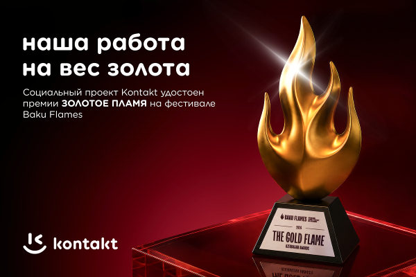 Kontakt стал победителем фестиваля Baku Flames