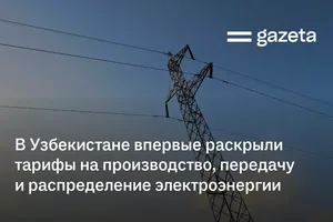 В Узбекистане впервые раскрыли тарифы на производство, передачу и распределение электроэнергии