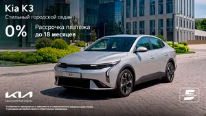 Kia K3 теперь от 0% годовых: долгожданная программа рассрочки платежа до 18 месяцев