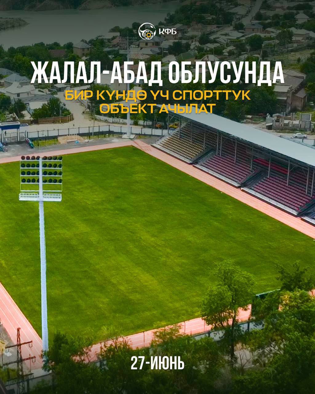 В Джалал-Абадской области в один день откроют сразу три крупных спортобъекта