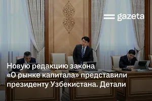 Новую редакцию закона «О рынке капитала» представили президенту Узбекистана. Детали