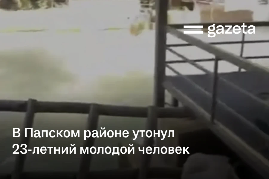 В Папском районе утонул 23-летний молодой человек
